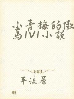 小青梅的傲娇竹马1V1小说封面