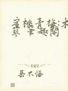 蜜桃青梅:木天蓼 笔趣阁封面