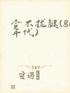 合不拢腿(80年代)封面