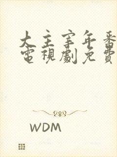 大主宰年番动漫电视剧免费观看封面