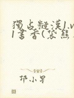 独占糙汉1.v1书香(袋熊布丁)小说