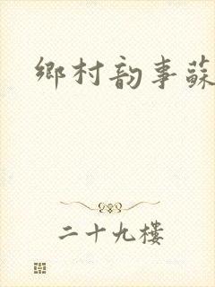 乡村韵事苏颖儿