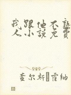 我跟他不熟笑佳人小说免费阅读封面