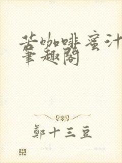 苦咖啡蜜汁樱桃笔趣阁