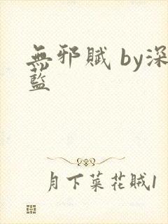 无邪赋 by深蓝封面