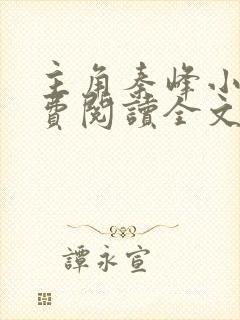 主角秦峰小说免费阅读全文封面