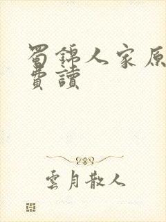 蜀锦人家原著免费读封面