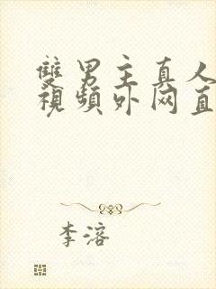 双男主真人素材视频外网直接看