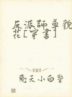 反派师尊貌美如花[穿书]封面