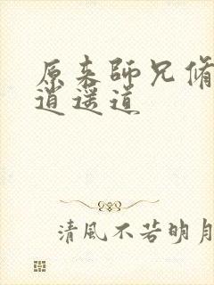 原来师兄修的是逍遥道封面