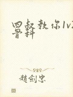 四叔教你1v2骨科