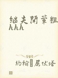 继夫开荤粗肉hhhh