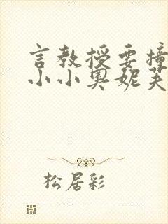 言教授要撞坏了小小奥妮芙原文