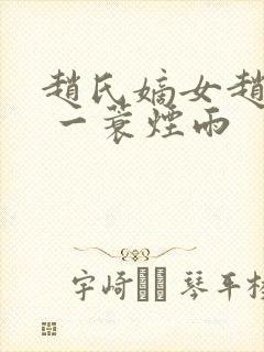 赵氏嫡女赵姝玉 一蓑烟雨