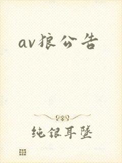av狼公告