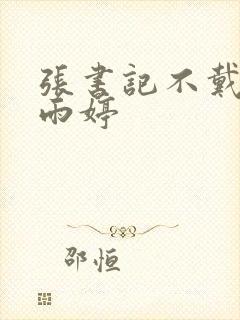 张书记不戴套干雨婷