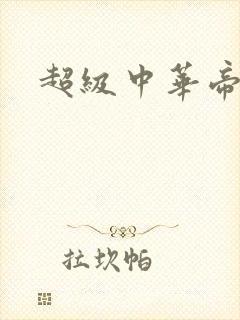 超级中华帝国封面