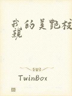 我的美艳校长母亲