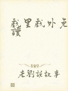 戏里戏外免费阅读