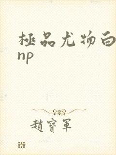 极品尤物白柔柔np