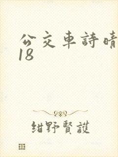 公交车诗晴1～18封面