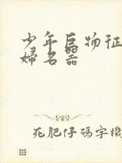 少年巨物征服美妇名器封面