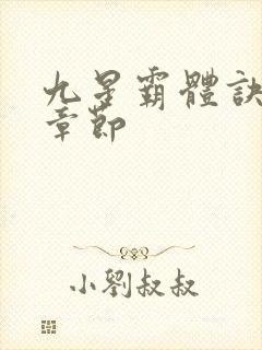 九星霸体诀最近章节封面