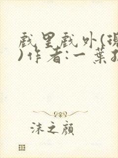 戏里戏外(现场)作者:一叶孤舟笔趣阁