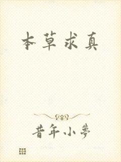 本草求真