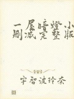 一屋暗灯小说无删减完整版免费阅读