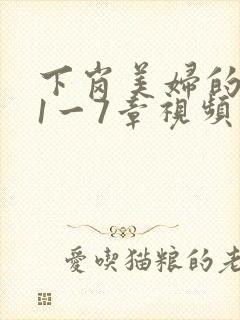 下岗美妇的肉唇1一7章视频