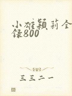 小雄颖莉全文目录800