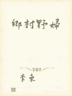 乡村野妇封面