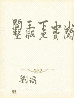 阎王下山小说完整版免费阅读