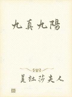 九真九阳封面