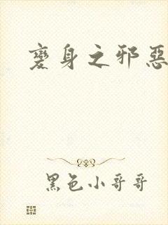 变身之邪恶金庸