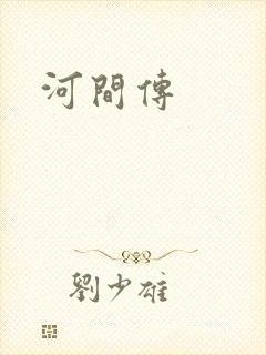 河间传