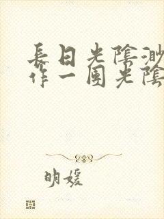 长日光阴渺渺乱作一团光阴似箭