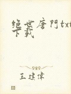 绝世唐门txt下载