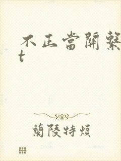 不正当关系txt封面