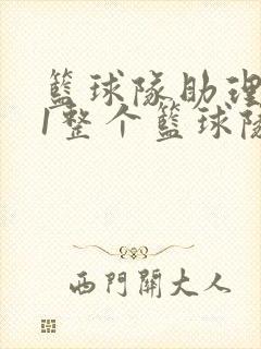 篮球队助理hv1整个篮球队封面