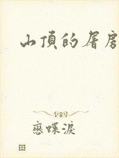 山顶的屠房