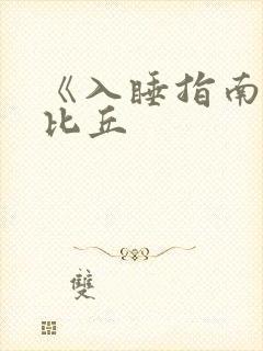 《入睡指南》卡比丘