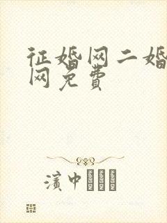 征婚网二婚正规网免费