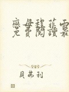 恋母程菲雨全文免费阅读最新章节