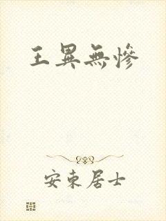 王异无惨封面