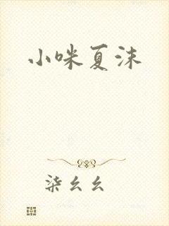 小咪夏沫