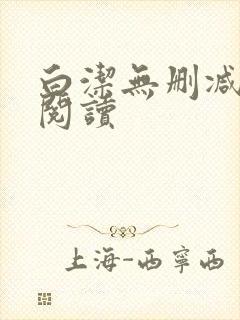 白洁无删减全文阅读