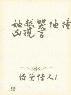 她越哭他撞得越凶现言