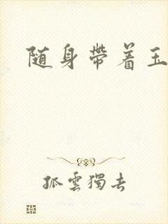 随身带着玉如意